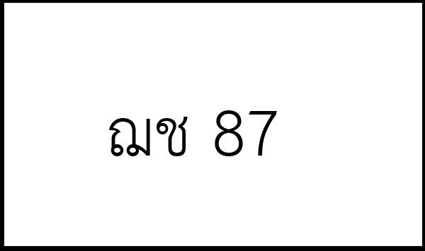 ฌช 87
